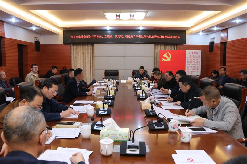 邵东市人大常委会召开深化“明方向、立规矩、正风气、强免疫”干部队伍作风建设专项整治活动动员会(图1)