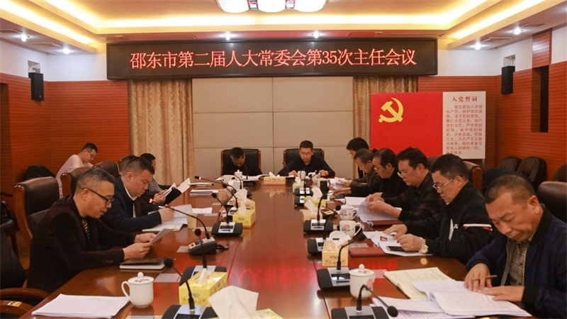 邵东市第二届人大常委会召开第35次主任会议(图1)