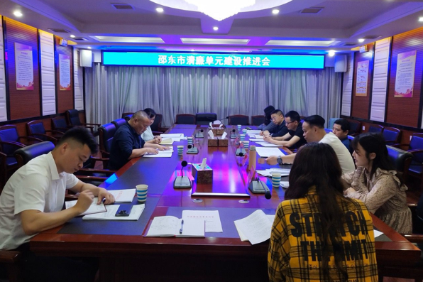 邵东市召开清廉单元建设推进会
