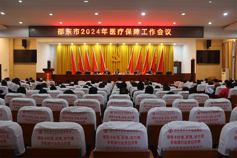 邵东市召开2024年医疗保障工作会议
