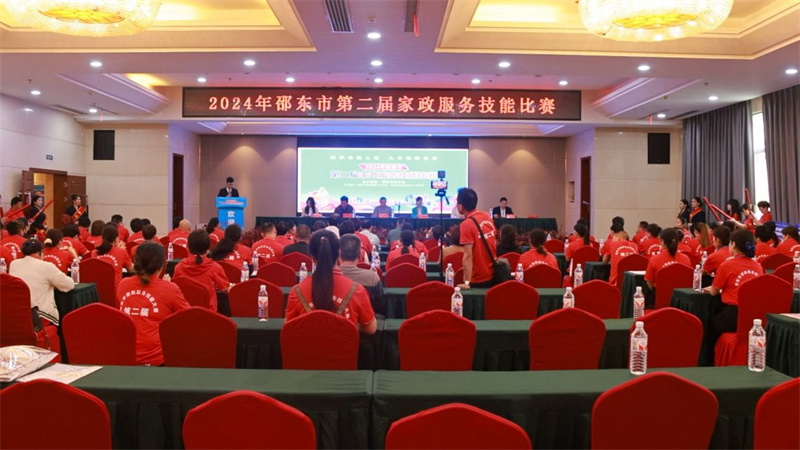 邵东市举办第二届家政服务技能比赛