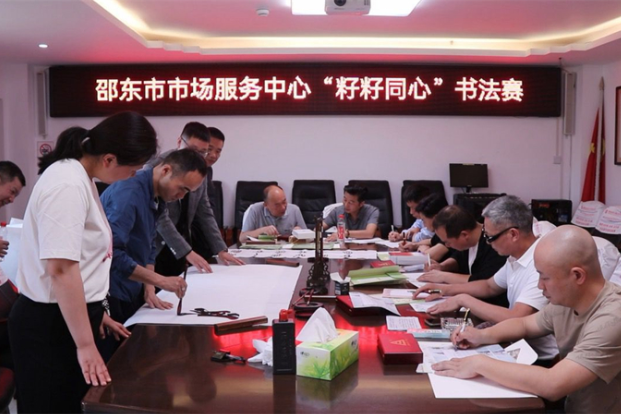 邵东市市场服务中心举办“籽籽同心”书法赛