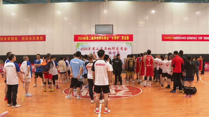 邵东市举行2024年异地邵东商会“乡贤杯”羽毛球、篮球联谊赛(图1)