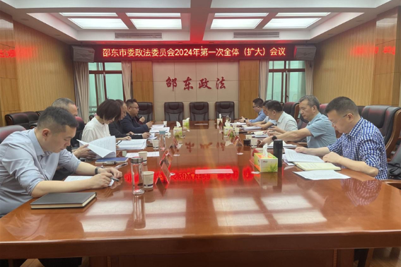 锚定新目标 护航新征程 邵东市委政法委员会召开2024年第一次全体（扩大）会议