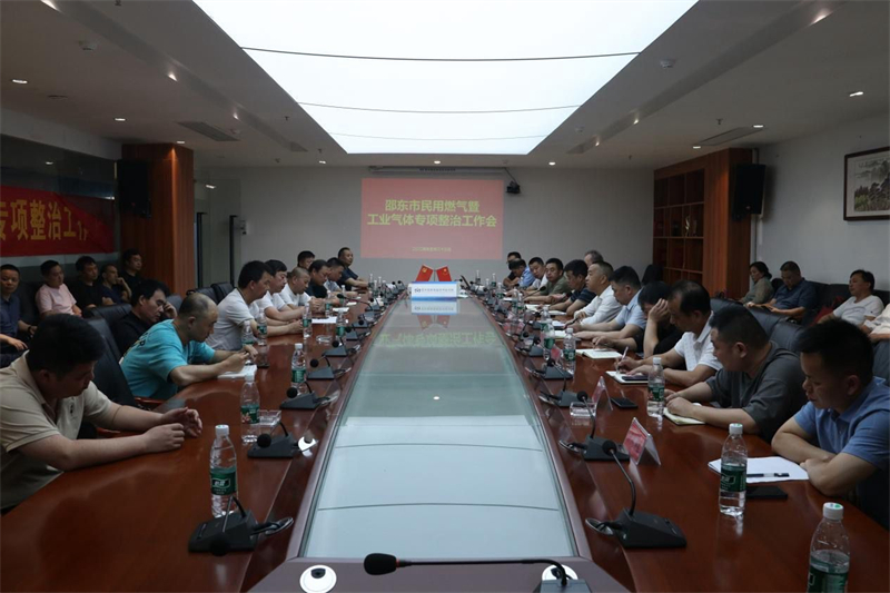 邵东市召开民用燃气暨工业气体专项整治工作会(图1)