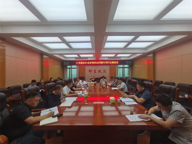 邵东市召开打击整治社会治理突出问题专项行动调度会(图1)