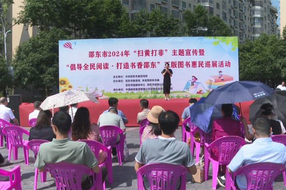 邵东市2024年“扫黄打非”主题宣传暨“倡导全民阅读·打造书香邵东”正版图书惠民巡展活动启动