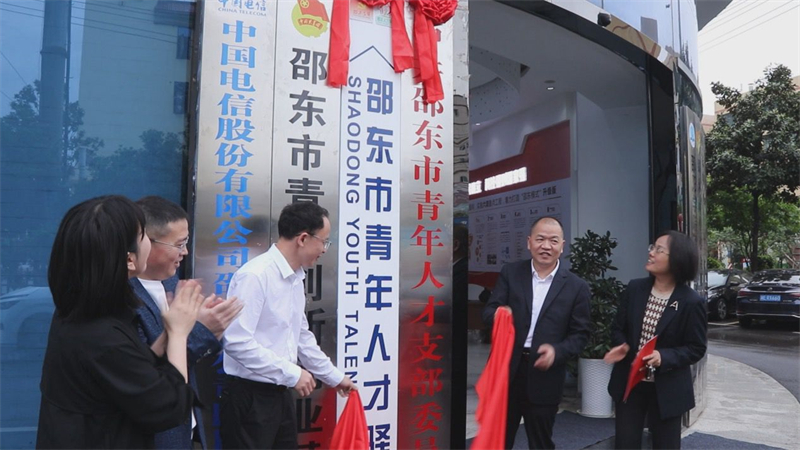 邵东市首个青年人才驿站揭牌(图1)