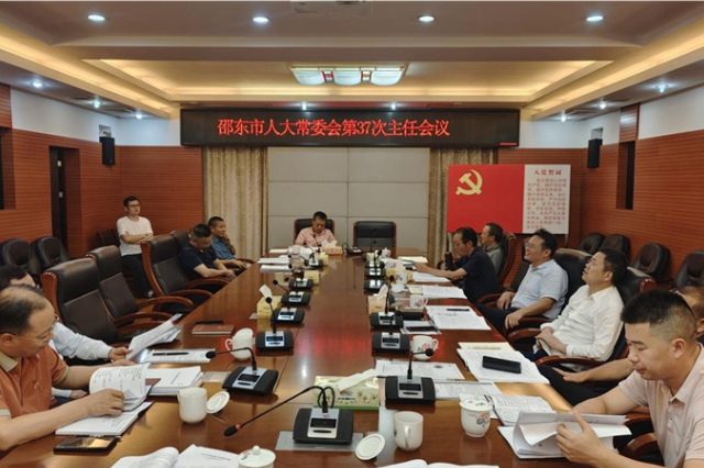 邵东市第二届人大常委会召开第37次主任会议