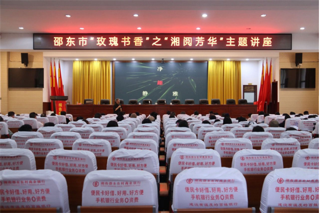 邵东市举行“玫瑰书香·湘阅芳华”主题讲座