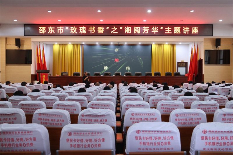 邵东市举行“玫瑰书香·湘阅芳华”主题讲座(图1)