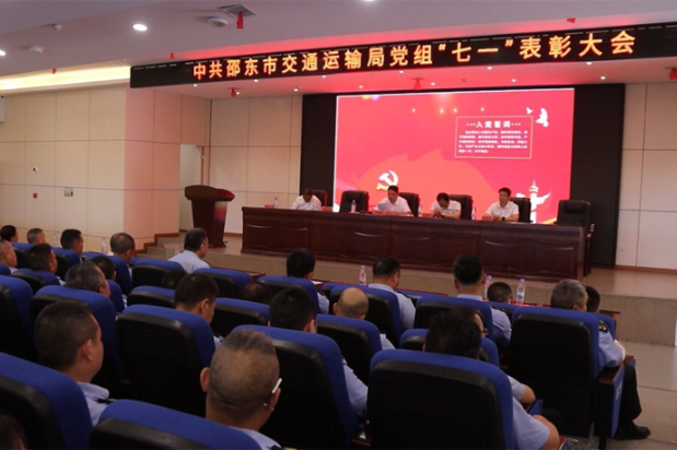 庆“七一” ：邵东市交通运输局召开表彰大会