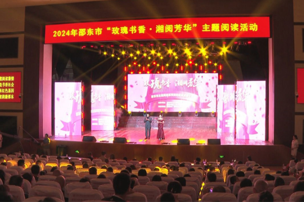 邵东市举办“玫瑰书香 湘阅芳华”主题阅读系列活动经典演绎大赛
