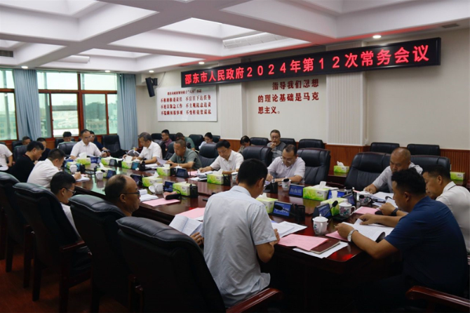 李国军主持召开邵东市政府2024年第12次常务会议