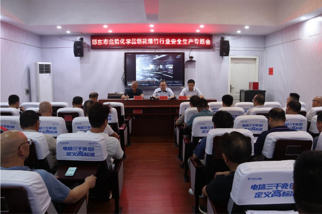 邵东市召开危险化学品烟花爆竹行业安全生产专题会
