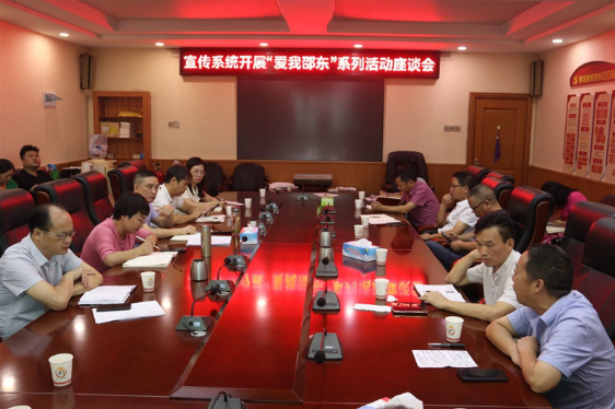 邵东市宣传系统部署研讨开展“爱我邵东”系列活动