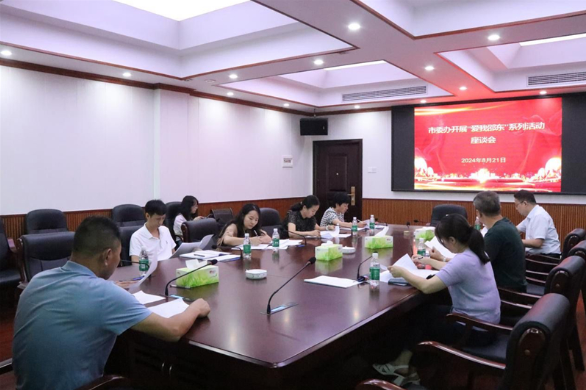 邵东市委办开展“爱我邵东”系列活动座谈会召开