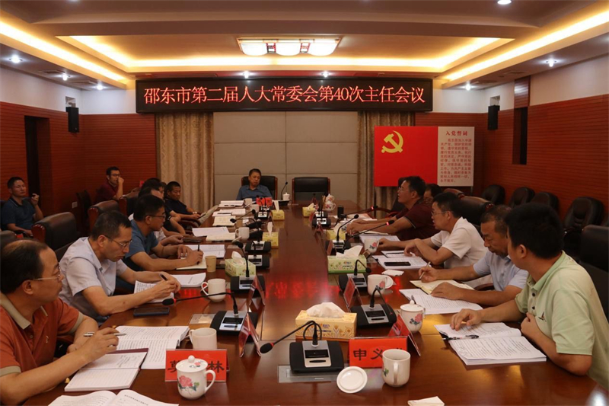 邵东市第二届人大常委会召开第40次主任会议