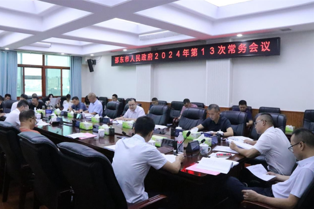 邵东市政府召开2024年第13次常务会议