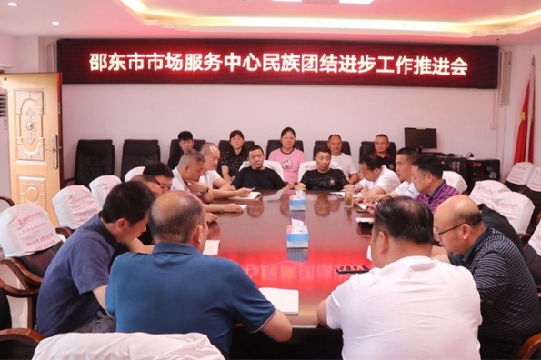 邵东市市场服务中心：多措并举推进民族团结进步示范创建工作
