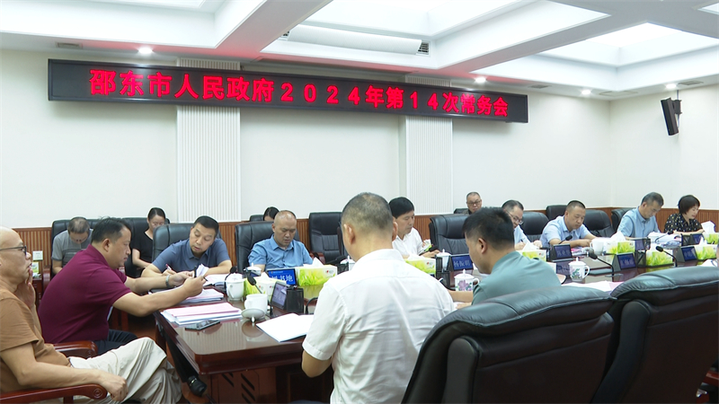 邵东市政府召开2024年第14次常务会议(图1)