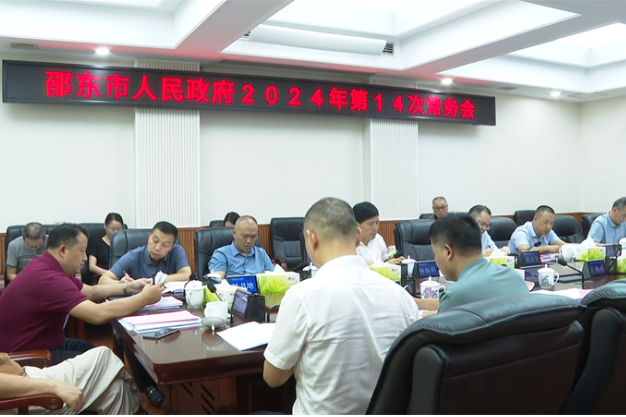 邵东市政府召开2024年第14次常务会议
