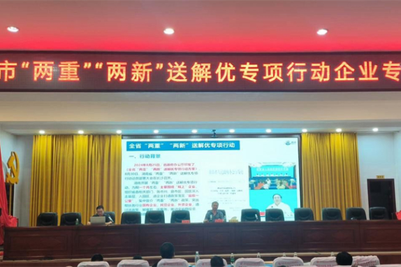 邵东市开展“两重”“两新”送解优专项行动企业专题培训