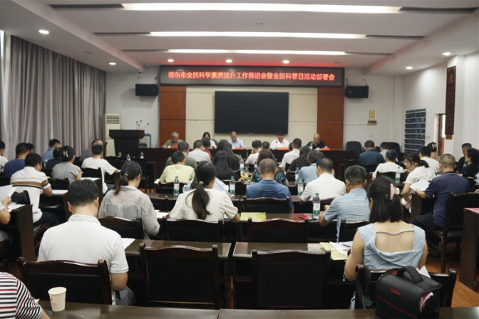 邵东市召开全民科学素质工作暨科技专家服务团推进工作会