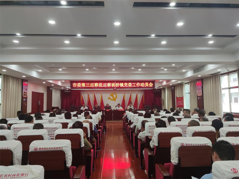 邵东市委第三巡察组巡察杨桥镇党委工作动员会召开(图1)