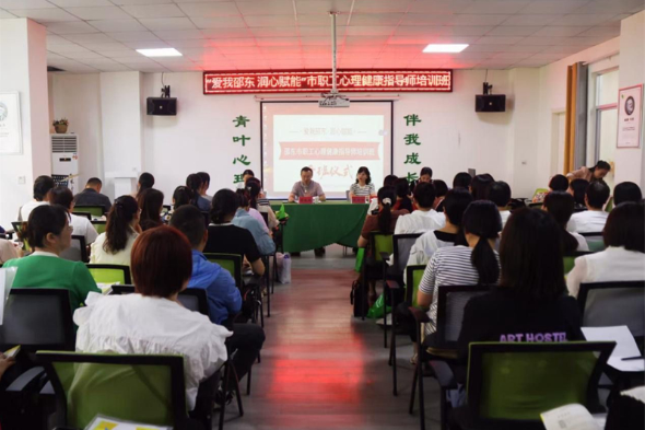 邵东市总工会举办职工心理健康指导师培训班