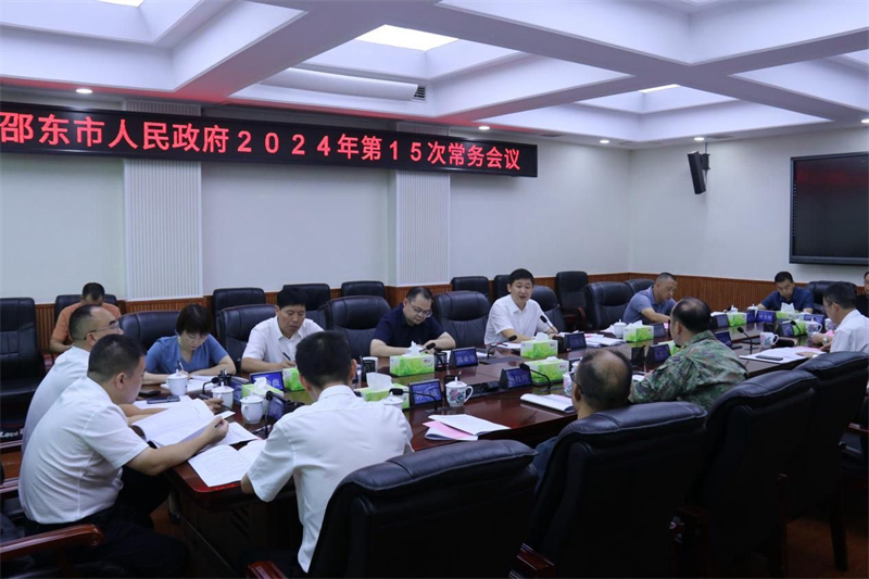 邵东市政府召开2024年第15次常务会议(图1)
