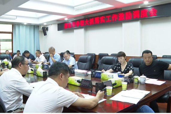 邵东市召开争取大抓落实工作激励调度会
