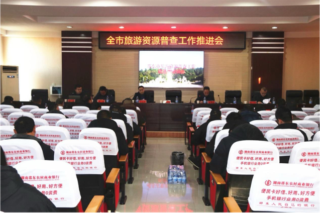 邵东市召开旅游资源普查工作推进暨培训会