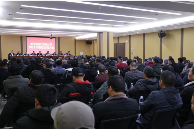 邵东城发运输公司部署2025年春运工作