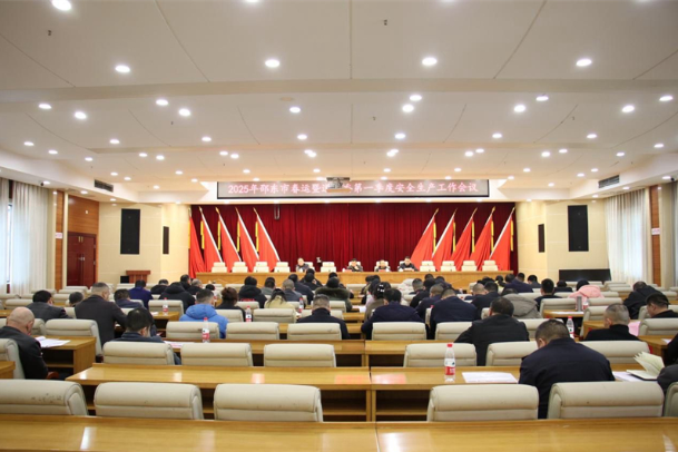 邵东市召开2025年春运暨道交委第一季度安全生产工作会议