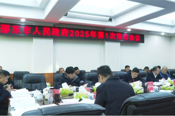 付凯军主持召开邵东市政府2025年第1次常务会议