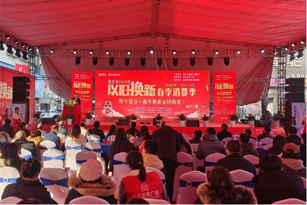 邵东市举行2025年以旧换新春季消费季暨年货节（新年焕新家团购惠）活动启动仪式