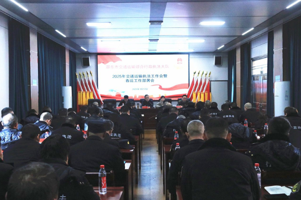邵东市交通运输综合行政执法大队部署2025年执法工作和春运工作