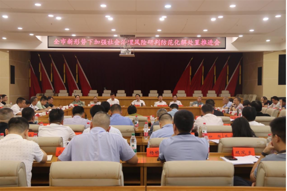 邵东市召开新形势下加强社会治理风险研判防范化解处置推进会