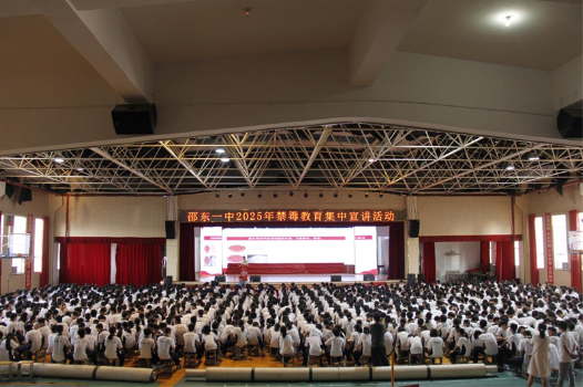 邵东禁毒宣讲进校园