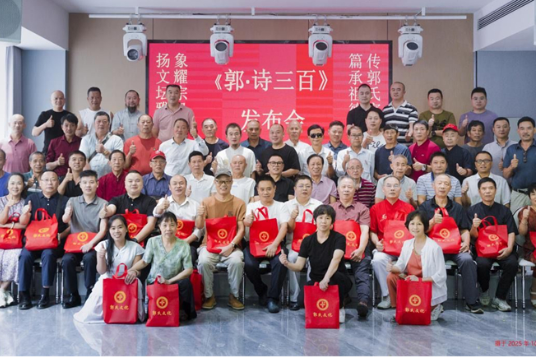 《郭·诗三百》新书发布会在邵东举行