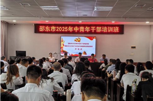 邵东市2025年中青年干部培训班和乡科级副职干部任职进修班开班