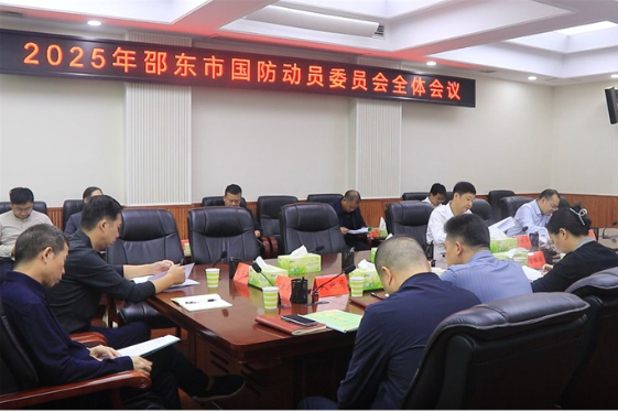 邵东市召开2025年国防动员委员会全体会议