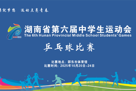 湖南省第六届中学生运动会乒乓球比赛将于10月20日-24日在邵东举行，具体赛程在这