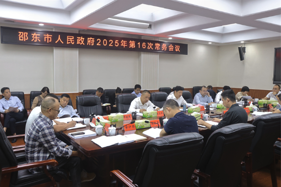 付凯军主持召开市政府2025年第16次常务会议