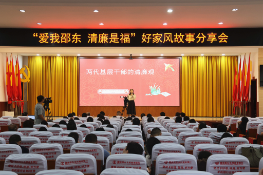 “爱我邵东 清廉是福”好家风故事分享会圆满落幕