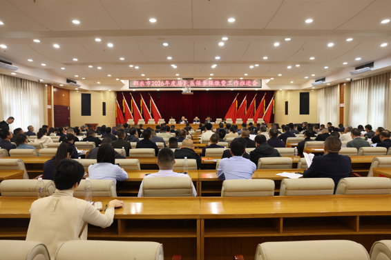 邵东市召开2026年度居民医保参保缴费工作推进会