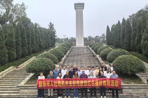 邵东市人社局：赓续“红”血脉 筑牢“廉”根基