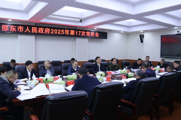 付凯军主持召开邵东市政府2025年第17次常务会议