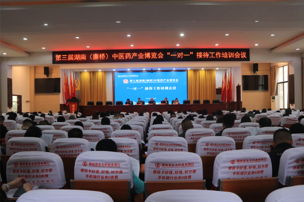 第三届湖南(廉桥)中医药产业博览会“一对一”接待工作培训会召开